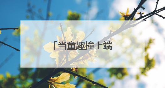 当童趣撞上端午 传统文化“玩”出新花样