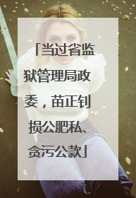 当过省监狱管理局政委，苗正钊损公肥私、贪污公款