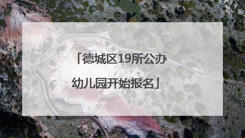 德城区19所公办幼儿园开始报名