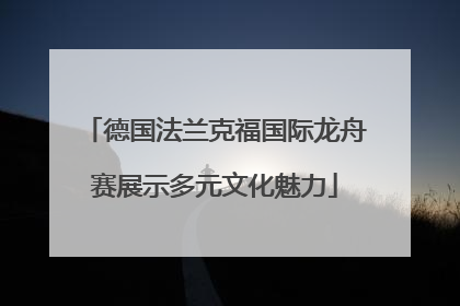 德国法兰克福国际龙舟赛展示多元文化魅力