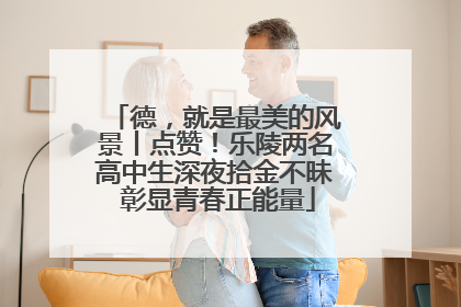 德，就是最美的风景丨点赞！乐陵两名高中生深夜拾金不昧 彰显青春正能量