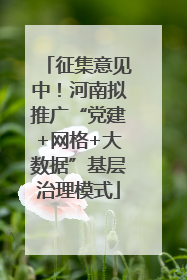 征集意见中！河南拟推广“党建+网格+大数据”基层治理模式