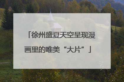徐州盛夏天空呈现漫画里的唯美“大片”