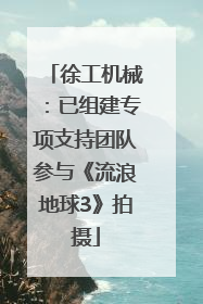徐工机械：已组建专项支持团队参与《流浪地球3》拍摄