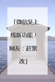 微信又上线新功能！网友：赶紧改