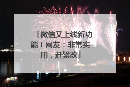 微信又上线新功能！网友：非常实用，赶紧改