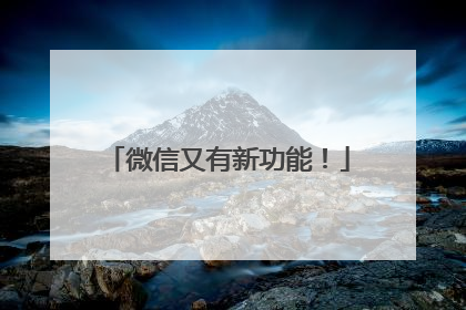 微信又有新功能！