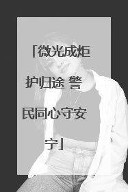 微光成炬护归途 警民同心守安宁
