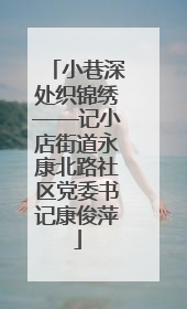 小巷深处织锦绣——记小店街道永康北路社区党委书记康俊萍