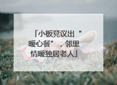 小板凳议出“暖心餐”，邻里情暖独居老人