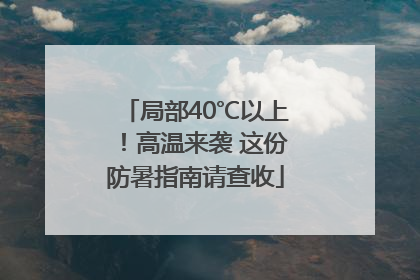 局部40℃以上！高温来袭 这份防暑指南请查收