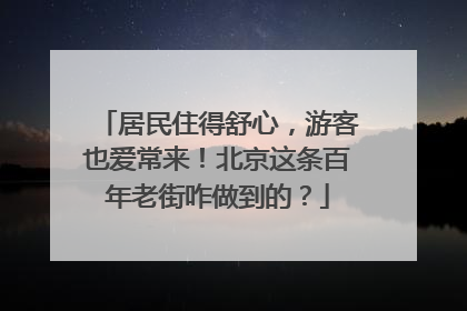 居民住得舒心，游客也爱常来！北京这条百年老街咋做到的？