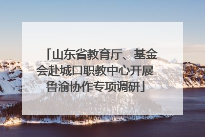 山东省教育厅、基金会赴城口职教中心开展鲁渝协作专项调研