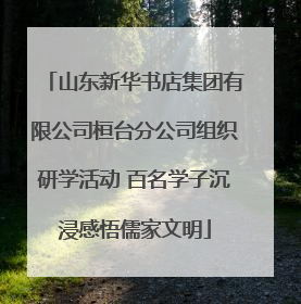 山东新华书店集团有限公司桓台分公司组织研学活动 百名学子沉浸感悟儒家文明
