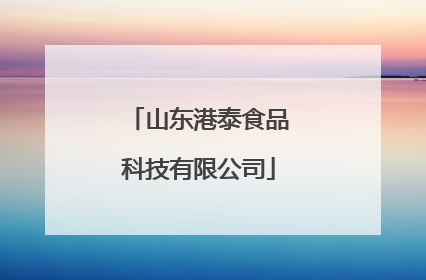 山东港泰食品科技有限公司