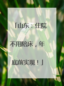 山东：住院不用陪床，年底前实现！
