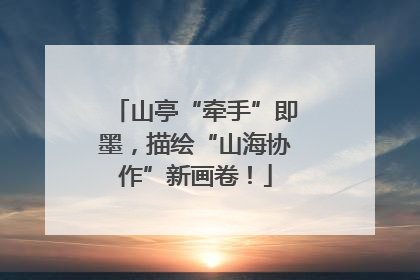 山亭“牵手”即墨，描绘“山海协作”新画卷！