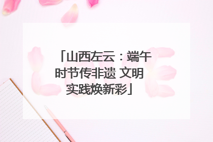 山西左云：端午时节传非遗 文明实践焕新彩