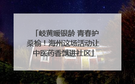 岐黄暖银龄 青春护桑榆！海州这场活动让中医药香飘进社区