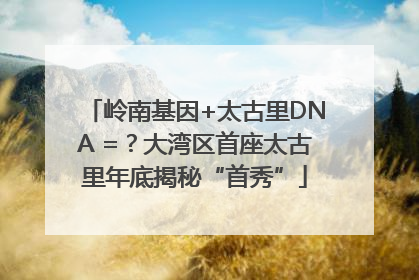 岭南基因+太古里DNA =？大湾区首座太古里年底揭秘“首秀”