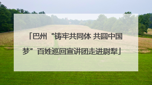 巴州“铸牢共同体 共圆中国梦”百姓巡回宣讲团走进尉犁