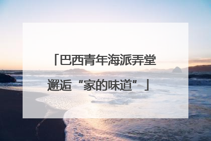 巴西青年海派弄堂邂逅“家的味道”