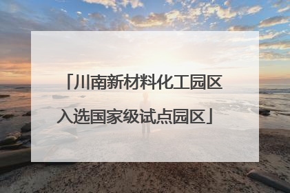 川南新材料化工园区入选国家级试点园区