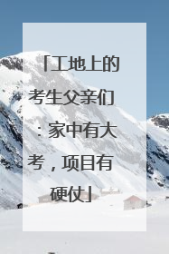 工地上的考生父亲们：家中有大考，项目有硬仗