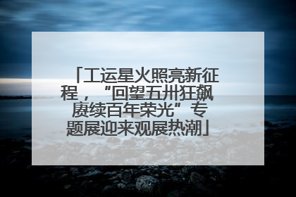 工运星火照亮新征程，“回望五卅狂飙 赓续百年荣光”专题展迎来观展热潮