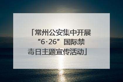 常州公安集中开展“6･26”国际禁毒日主题宣传活动