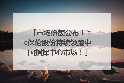 市场份额公布！itc保伦股份持续领跑中国指挥中心市场！