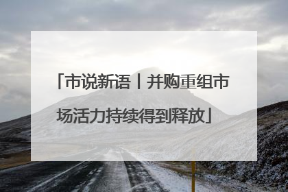 市说新语丨并购重组市场活力持续得到释放