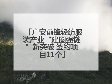 广安前锋轻纺服装产业“建圈强链”新突破 签约项目11个