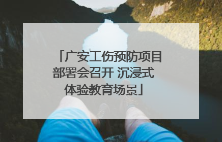广安工伤预防项目部署会召开 沉浸式体验教育场景