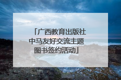 广西教育出版社中马友好交流主题图书签约活动