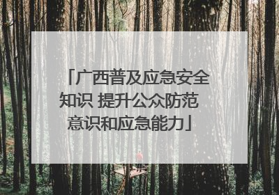 广西普及应急安全知识 提升公众防范意识和应急能力