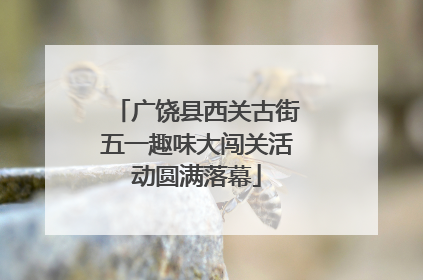 广饶县西关古街五一趣味大闯关活动圆满落幕