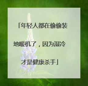 年轻人都在偷偷装地暖机了，因为湿冷才是健康杀手