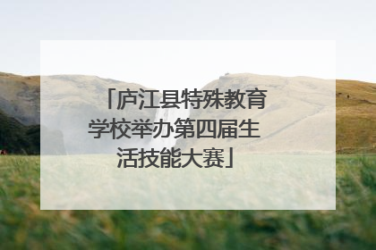 庐江县特殊教育学校举办第四届生活技能大赛