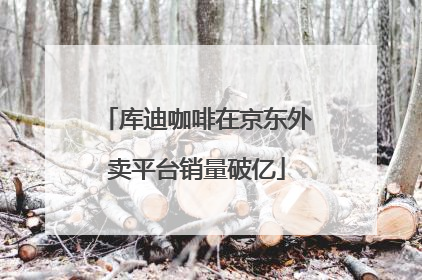 库迪咖啡在京东外卖平台销量破亿