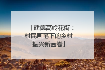 建德高岭花街：村民画笔下的乡村振兴新画卷