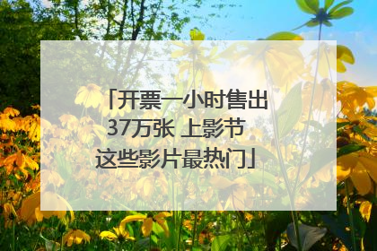 开票一小时售出37万张 上影节这些影片最热门