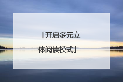 开启多元立体阅读模式
