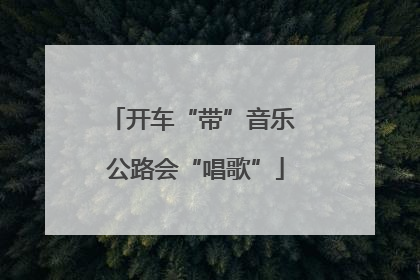 开车“带”音乐 公路会“唱歌”