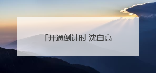 开通倒计时 沈白高铁今日启动联调联试