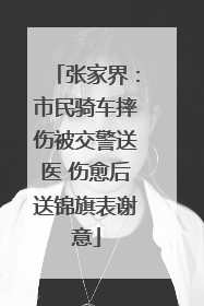 张家界：市民骑车摔伤被交警送医 伤愈后送锦旗表谢意