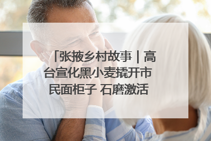 张掖乡村故事｜高台宣化黑小麦撬开市民面柜子 石磨激活村集体钱匣子