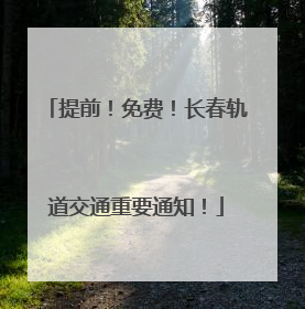 提前！免费！长春轨道交通重要通知！