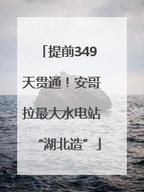 提前349天贯通！安哥拉最大水电站“湖北造”