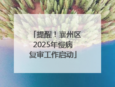 提醒！襄州区2025年慢病复审工作启动